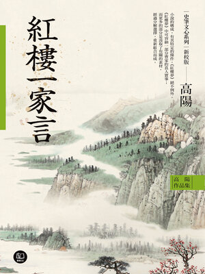 cover image of 高陽作品集．史筆文心系列